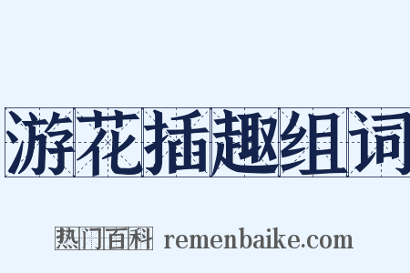 游花插趣组词是什么意思的图片